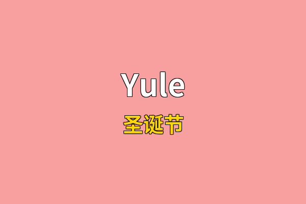 Yule英文名
