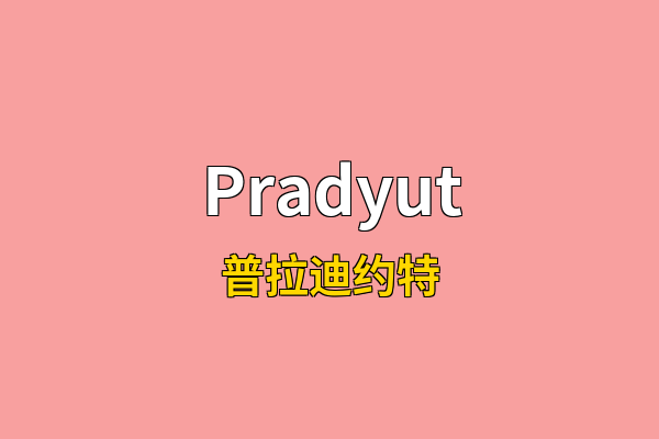 Pradyut英文名