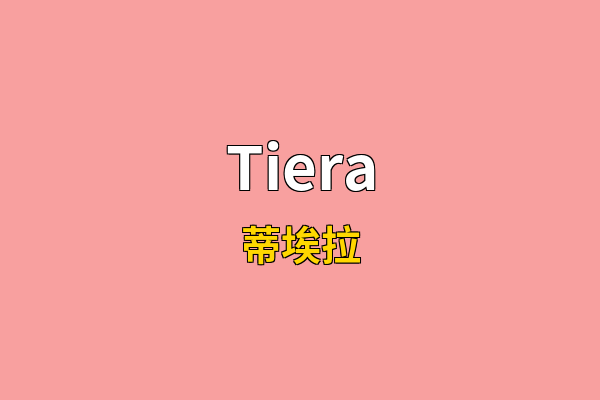 Tiera英文名