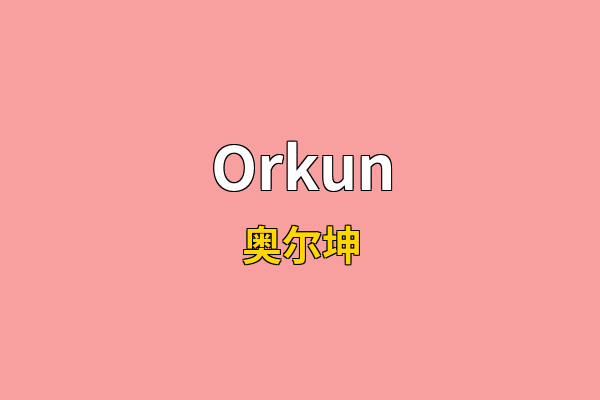 Orkun英文名