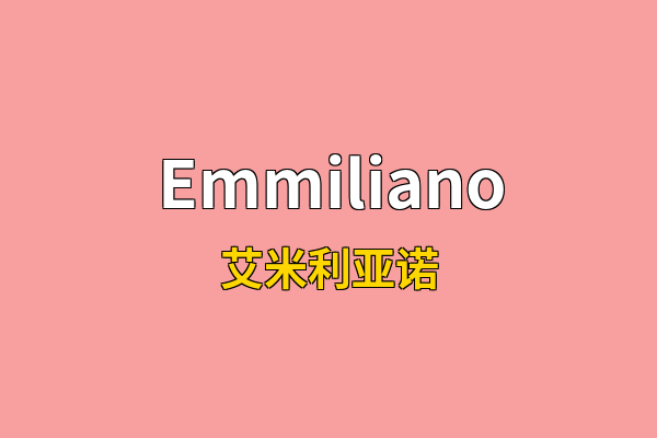 Emmiliano英文名