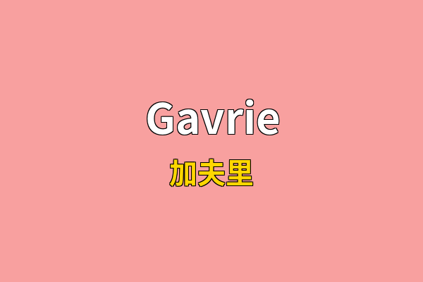 Gavrie英文名