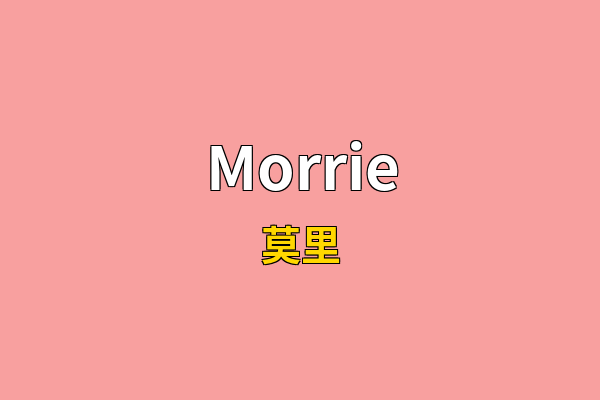 Morrie英文名