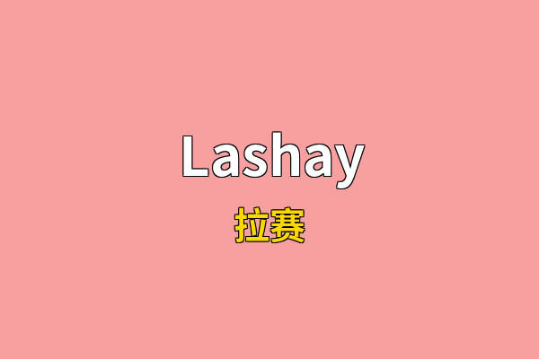 Lashay英文名