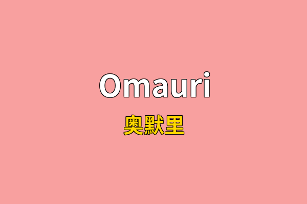 Omauri英文名