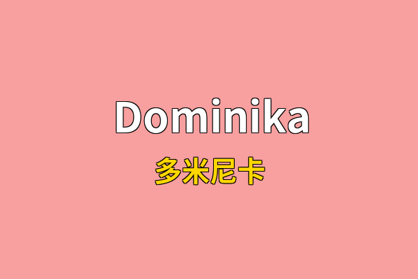 Dominika英文名