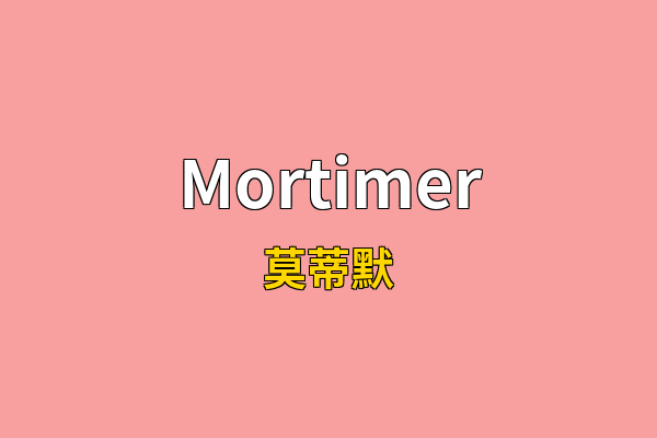Mortimer英文名