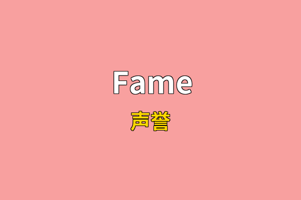 Fame英文名