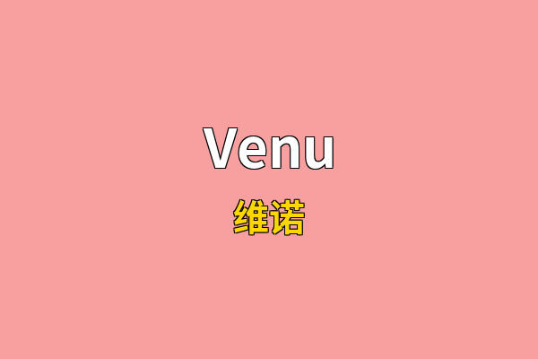 Venu英文名