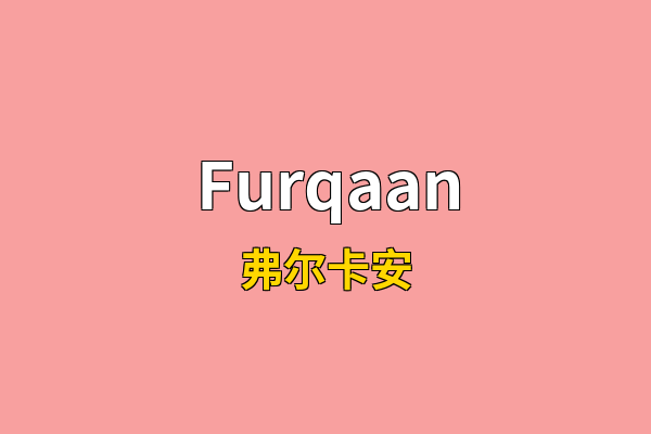 Furqaan英文名