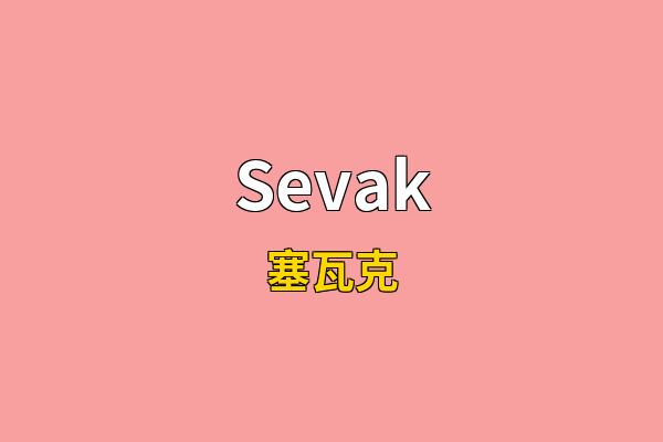 Sevak英文名