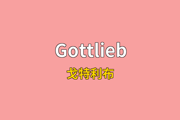 Gottlieb英文名
