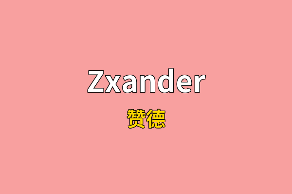 Zxander英文名