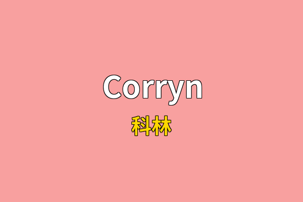 Corryn英文名