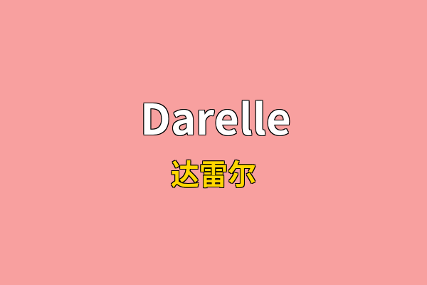 Darelle英文名