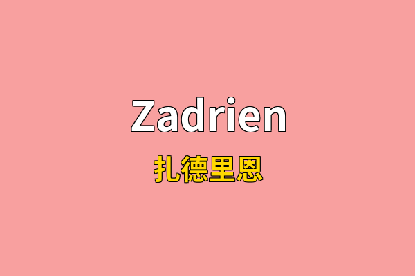 Zadrien英文名