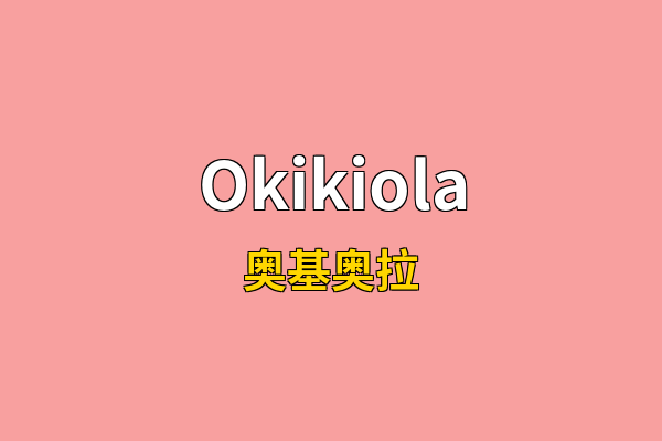 Okikiola英文名