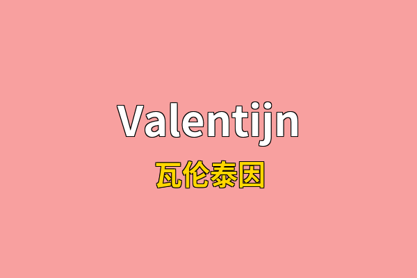 Valentijn英文名