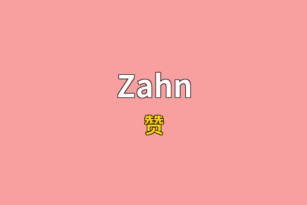 Zahn英文名