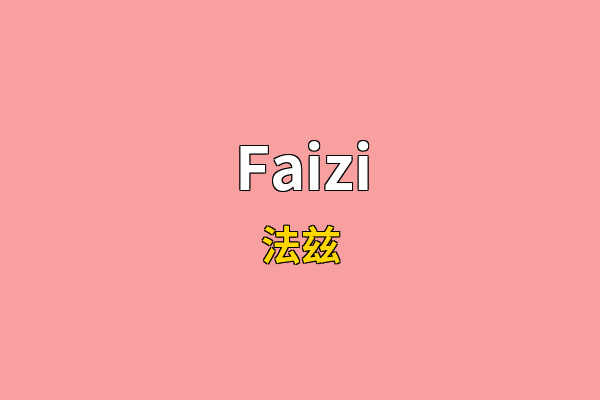 Faizi英文名
