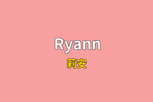 Ryann英文名