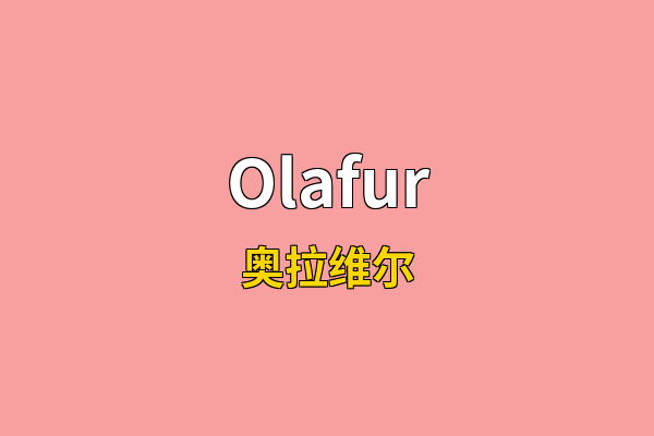 Olafur英文名