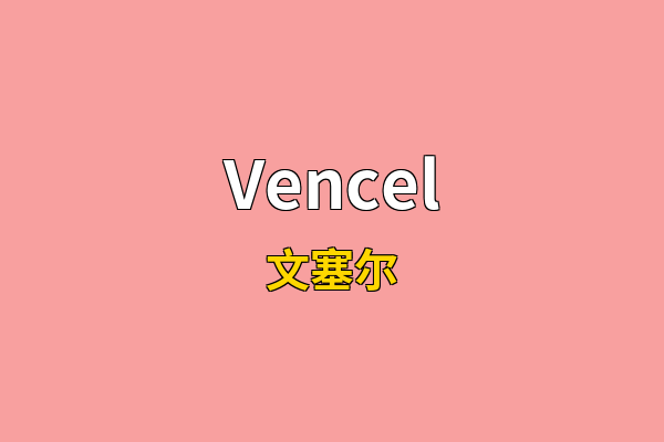 Vencel英文名