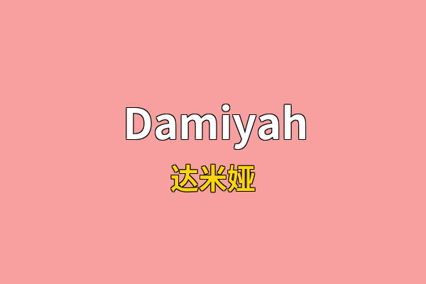 Damiyah英文名