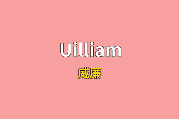 Uilliam英文名