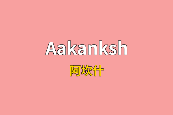 Aakanksh英文名