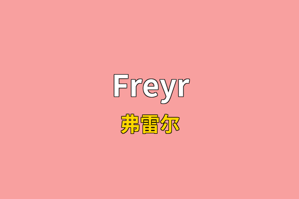 Freyr英文名