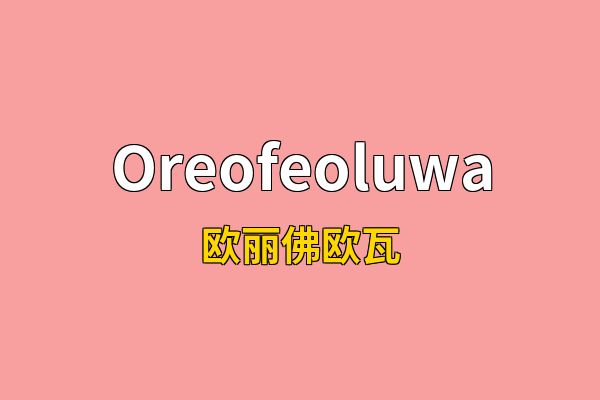 Oreofeoluwa英文名