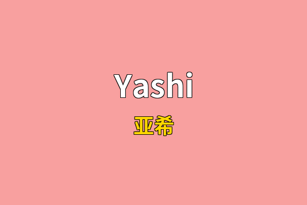 Yashi英文名