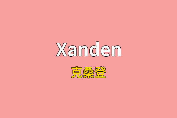 Xanden英文名
