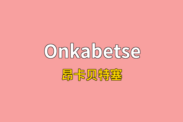 Onkabetse英文名