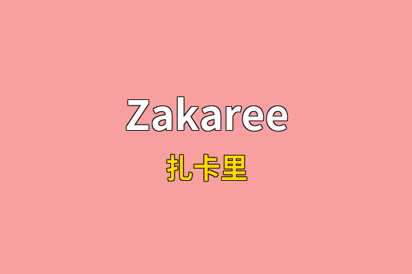 Zakaree英文名