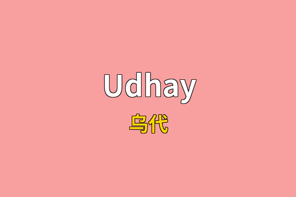 Udhay英文名