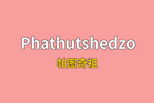 Phathutshedzo英文名