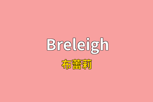 Breleigh英文名