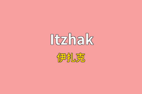 Itzhak英文名