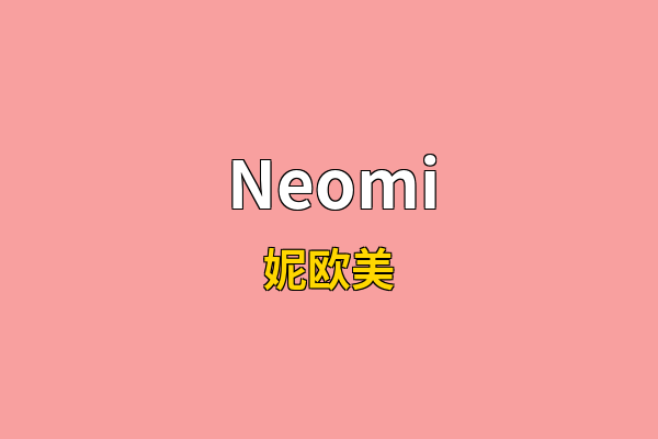 Neomi英文名