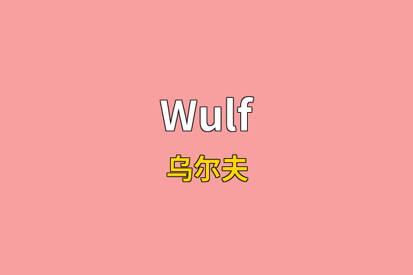 Wulf英文名