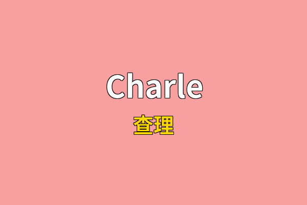 Charle英文名
