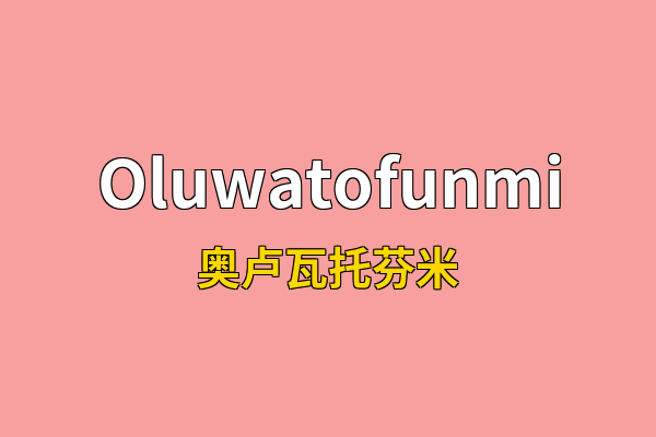 Oluwatofunmi英文名