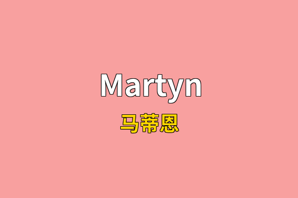 Martyn英文名