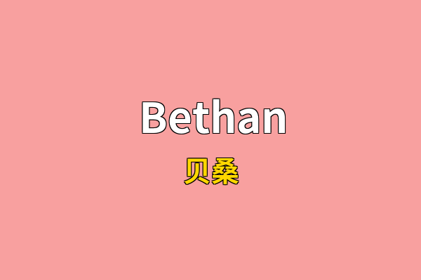 Bethan英文名
