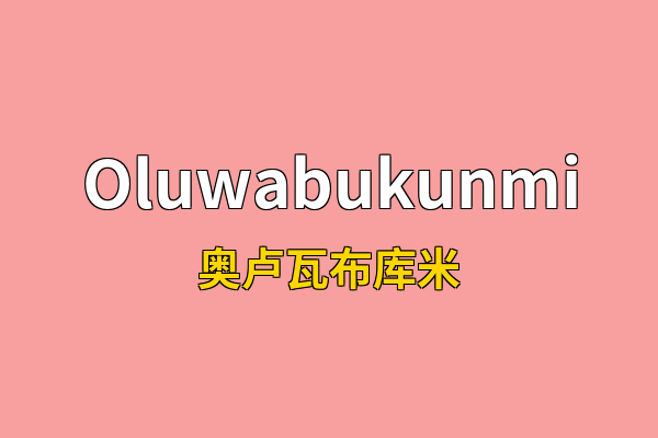 Oluwabukunmi英文名