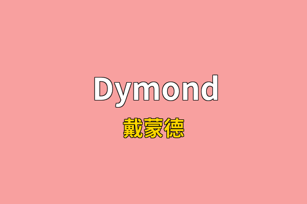 Dymond英文名
