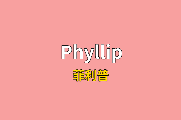 Phyllip英文名