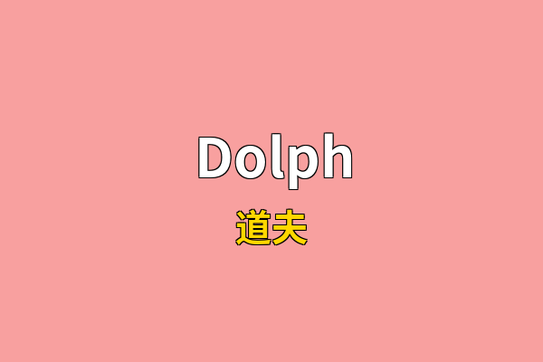 Dolph英文名